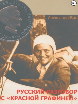 cover image of Русский разговор с «Красной графиней»